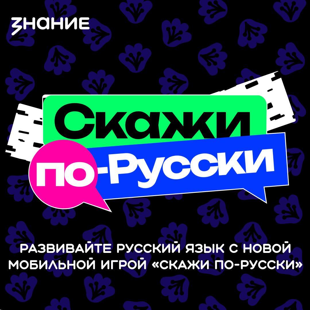 Новая игра от Общества «Знание» — прокачайте свой русский язык Новая игра от Общества «Знание» — прокачайте свой русский язык.
