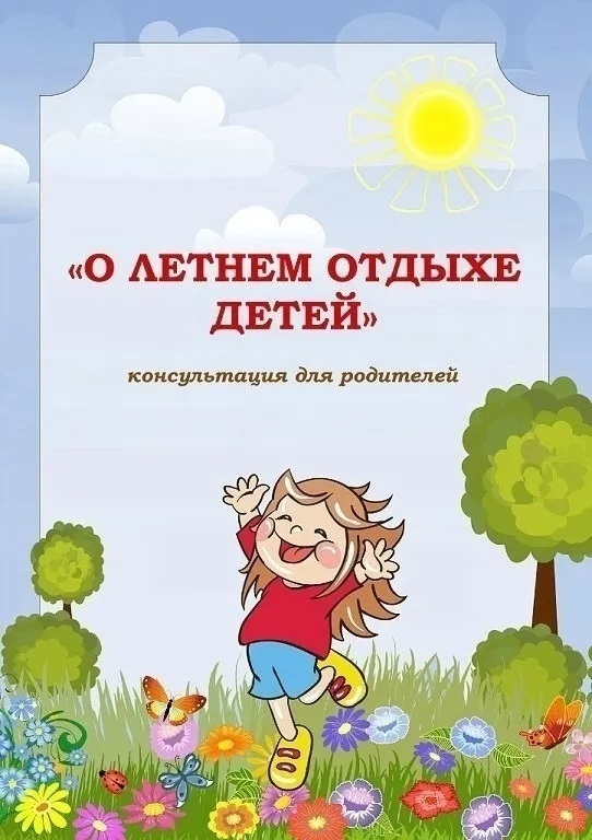 О летнем отдыхе детей О летнем отдыхе детей.