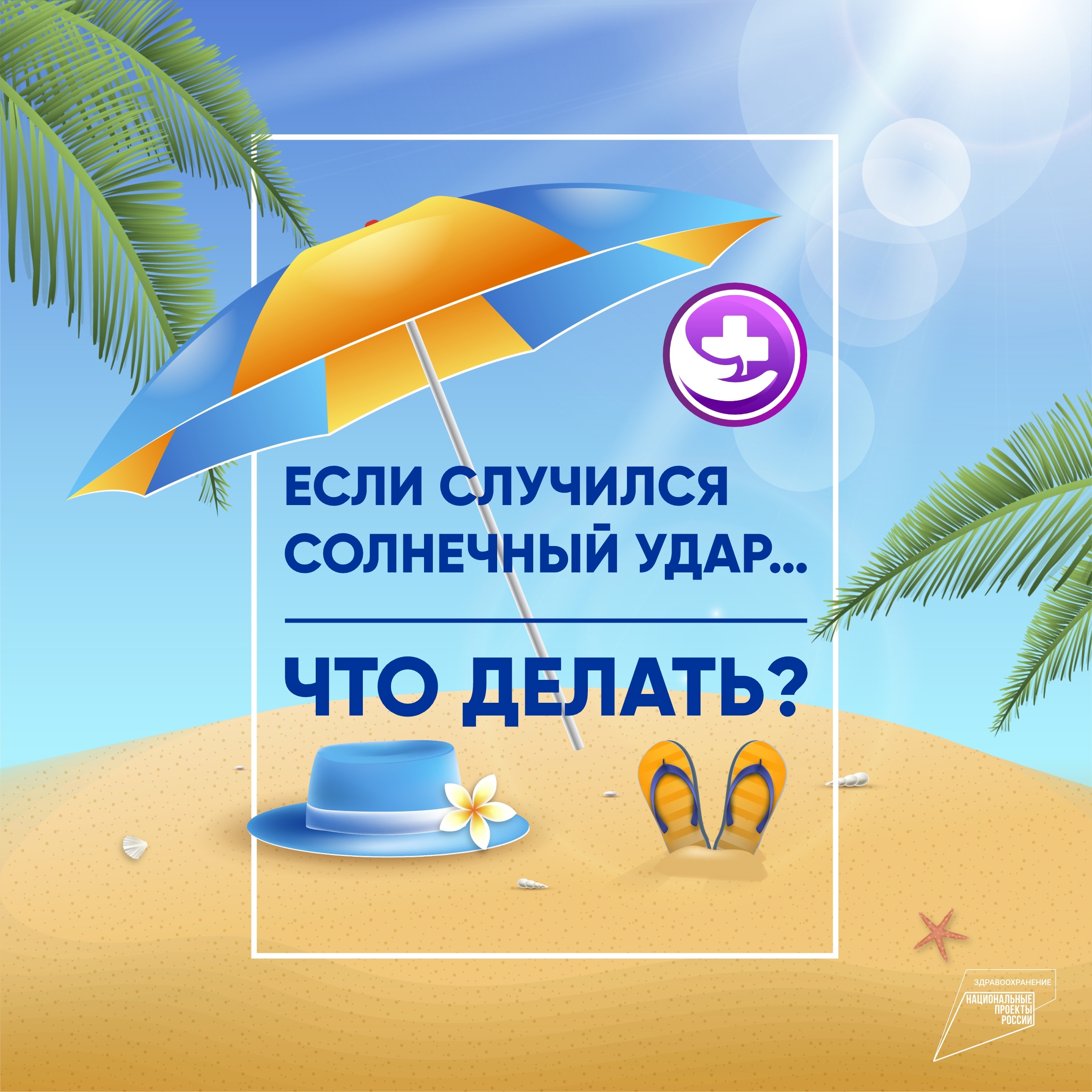 Памятка при солнечном ударе.