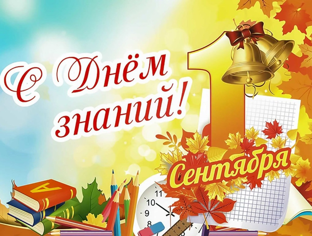 Приглашаем на День знаний! Приглашаем на День знаний!.