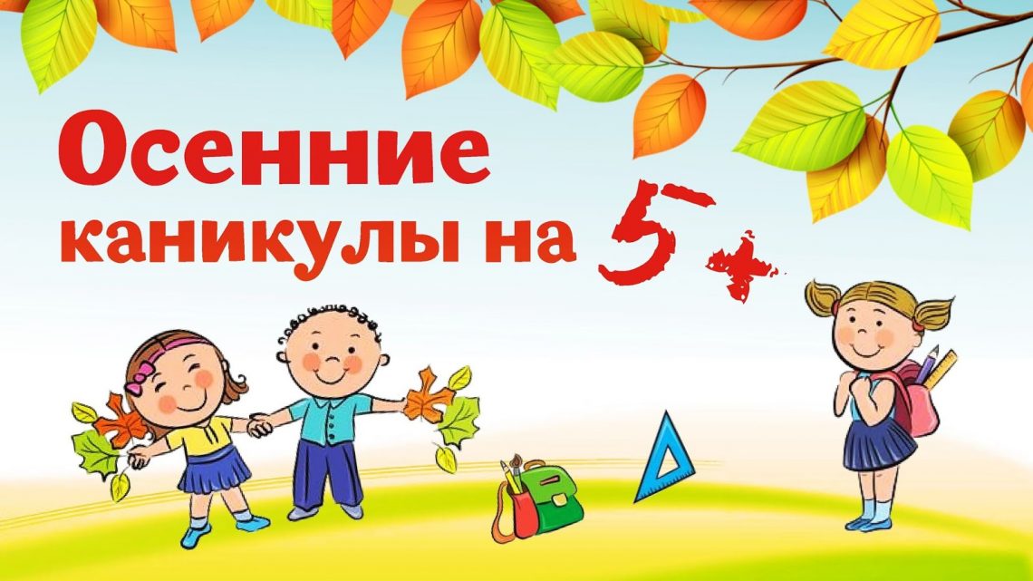 План мероприятий на осенние каникулы План мероприятий на осенние каникулы.