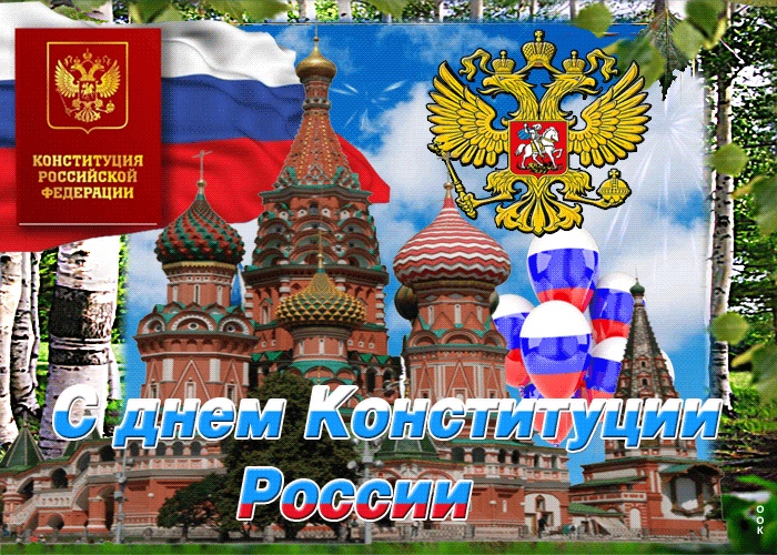 С Днем Конституции России С Днем Конституции России.
