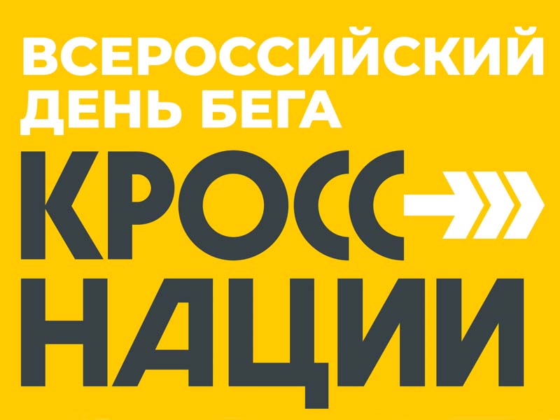 Всероссийский день бега "Кросс наций-2024" Всероссийский день бега "Кросс наций-2024".