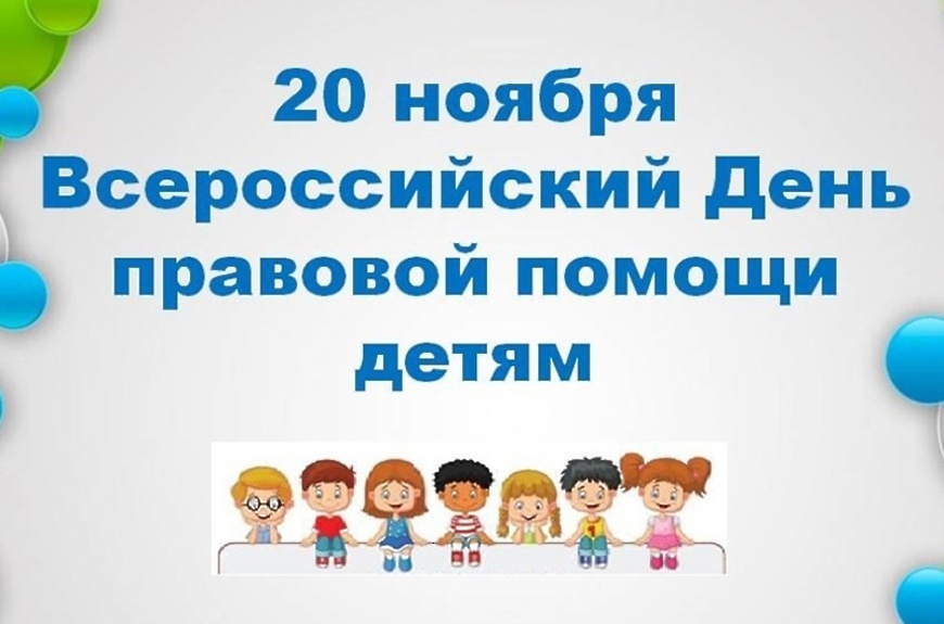 Всероссийский день правовой помощи детям Всероссийский день правовой помощи детям.