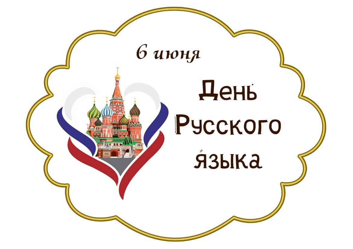 День русского языка День русского языка.