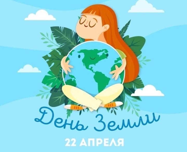 Международный День Земли Международный День Земли.