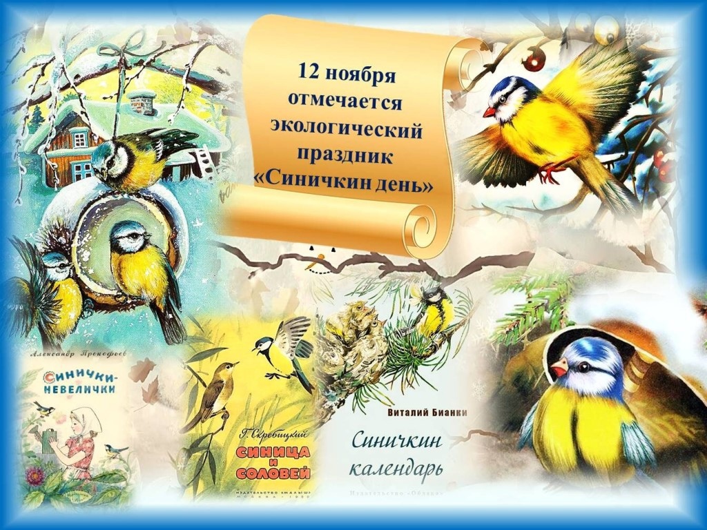 Синичкин день Синичкин день.